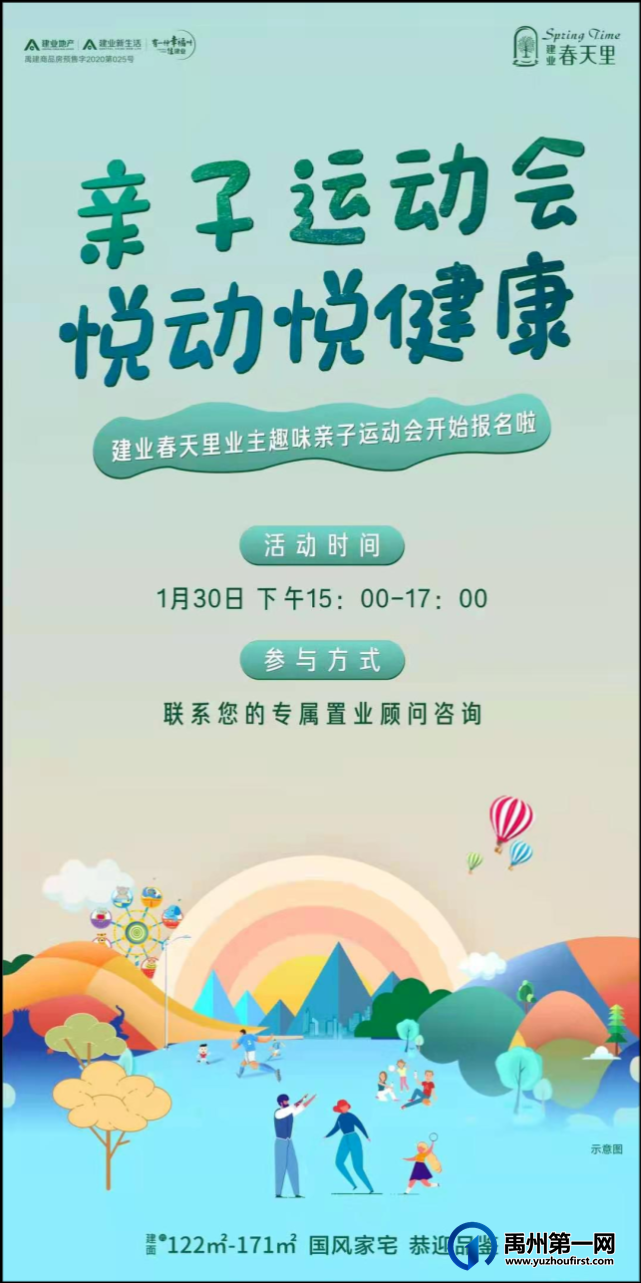 禹州建业春天里业主趣味亲子运动会开始报名啦