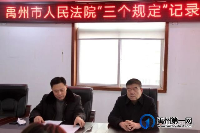 禹州市法院召开”三个规定”记录报告平台培训会 禹州市法院召开”三个规定”记录报告平台培训会