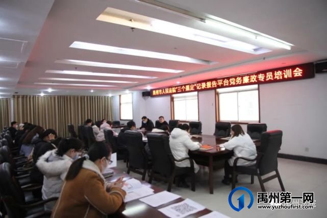 禹州市法院召开”三个规定”记录报告平台培训会 禹州市法院召开”三个规定”记录报告平台培训会