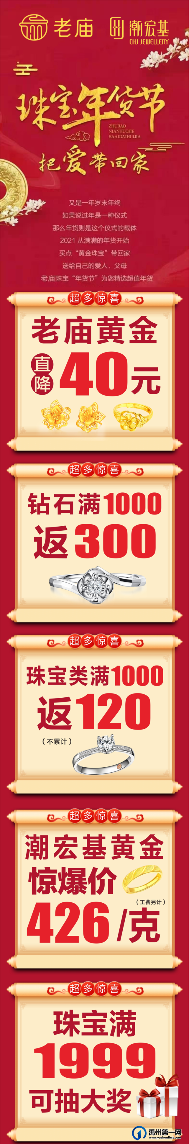 禹州老庙潮宏基迎春惊喜价欢乐购！百万现金补贴，等您来拿！