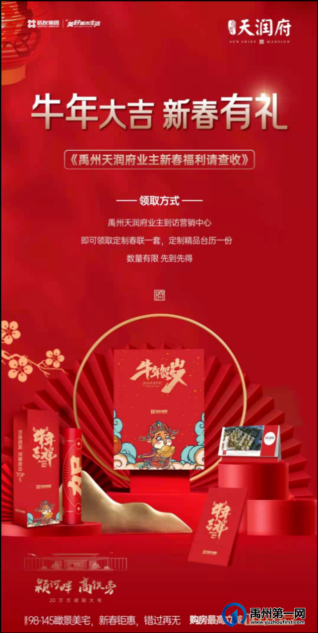 禹州天润府业主新春福利 数量有限先到先得