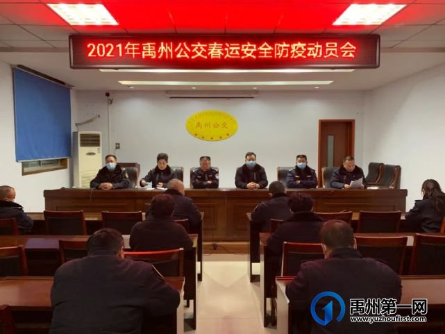 禹州公交公司召开2021年春运安全防疫动员会 禹州公交公司召开2021年春运安全防疫动员会