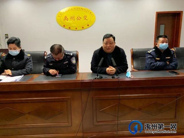 禹州公交公司召开2021年春运安全防疫动员会 禹州公交公司召开2021年春运安全防疫动员会