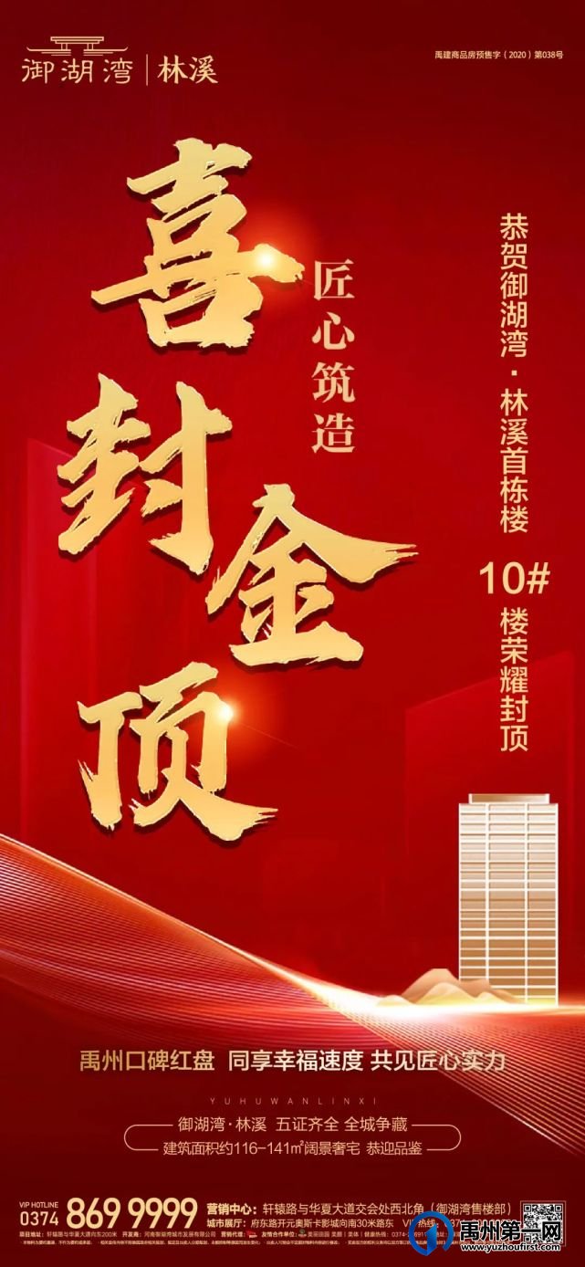 禹州御湖湾林溪首栋10#楼已荣耀封顶 禹州御湖湾林溪首栋10#楼已荣耀封顶