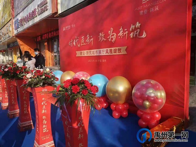 禹州建业新筑城市展厅正式开放