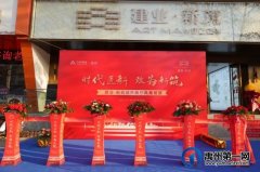 禹州建业新筑城市展厅盛大开放！