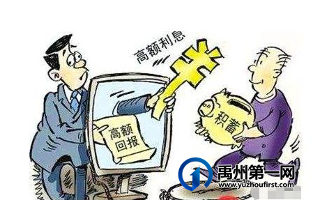 禹州警方提醒:警惕投资理财诈骗分子盯上你的年终奖! 禹州警方提醒:警惕投资理财诈骗分子盯上你的年终奖!