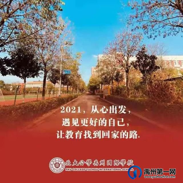 北大公学禹州国际:2020年燃梦公学;2021年星耀未来 北大公学禹州国际:2020年燃梦公学;2021年星耀未来