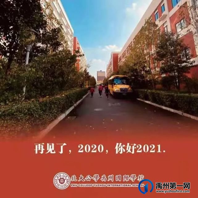 北大公学禹州国际:2020年燃梦公学;2021年星耀未来 北大公学禹州国际:2020年燃梦公学;2021年星耀未来