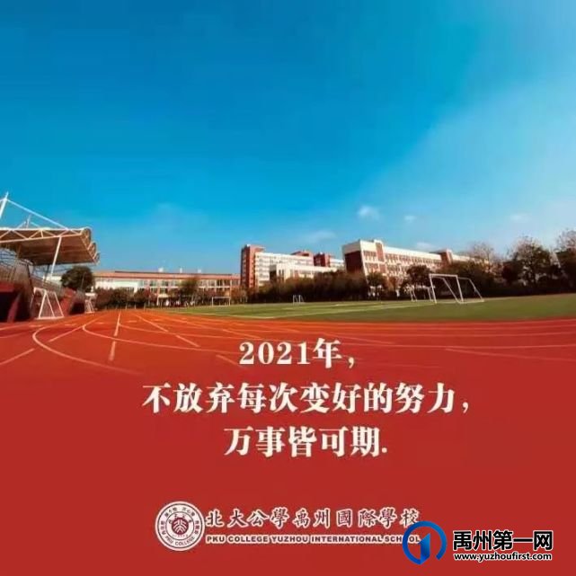 北大公学禹州国际:2020年燃梦公学;2021年星耀未来 北大公学禹州国际:2020年燃梦公学;2021年星耀未来