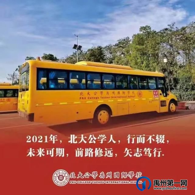 北大公学禹州国际:2020年燃梦公学;2021年星耀未来 北大公学禹州国际:2020年燃梦公学;2021年星耀未来