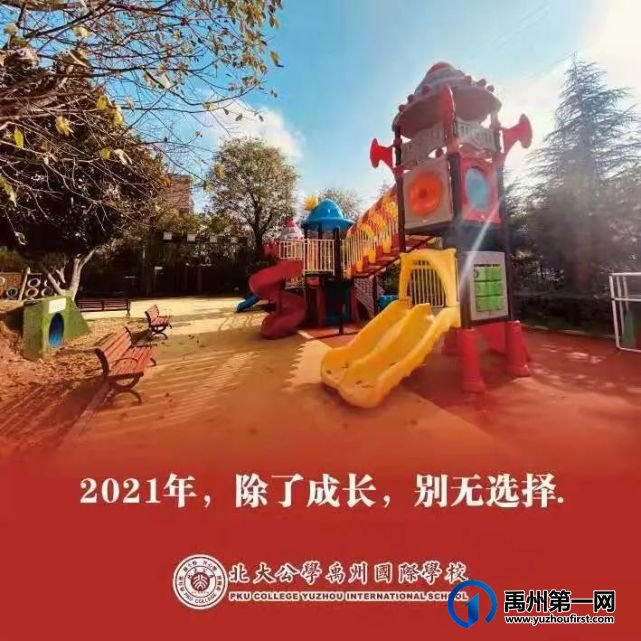 北大公学禹州国际:2020年燃梦公学;2021年星耀未来 北大公学禹州国际:2020年燃梦公学;2021年星耀未来