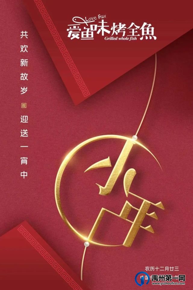 今日小年!禹州爱鱼味烤全鱼祝您小年快乐 今日小年!禹州爱鱼味烤全鱼祝您小年快乐