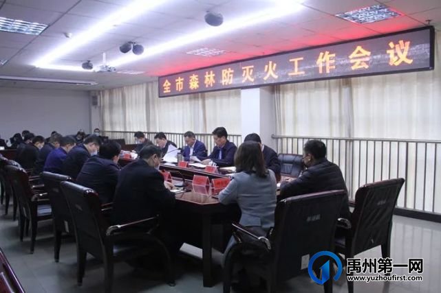 禹州市召开森林防灭火工作会议 禹州市召开森林防灭火工作会议
