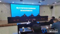 禹州市召开新型冠状病毒疫苗紧急使用推进会纪实