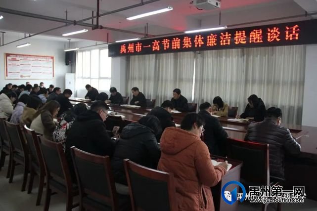 禹州一高召开节前集体廉洁提醒谈话会议 禹州一高召开节前集体廉洁提醒谈话会议