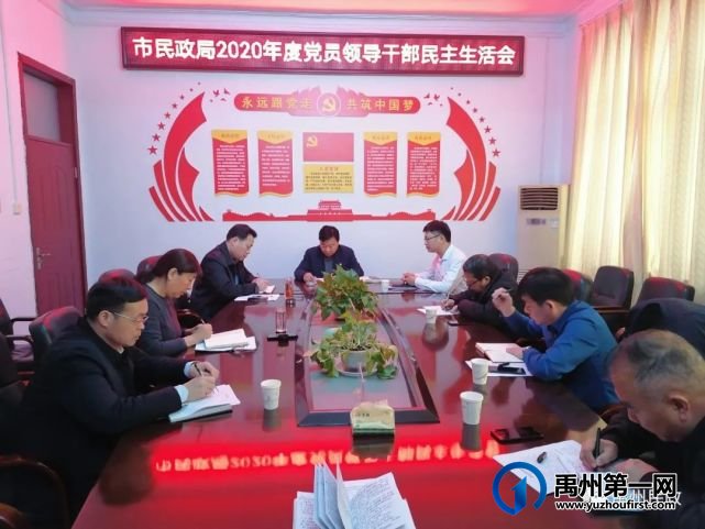 禹州市民政局召开2020年度党员领导干部民主生活会 禹州市民政局召开2020年度党员领导干部民主生活会