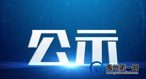 许昌市文明单位拟命名名单公布!禹州一大批单位上榜! 许昌市文明单位拟命名名单公布!禹州一大批单位上榜!