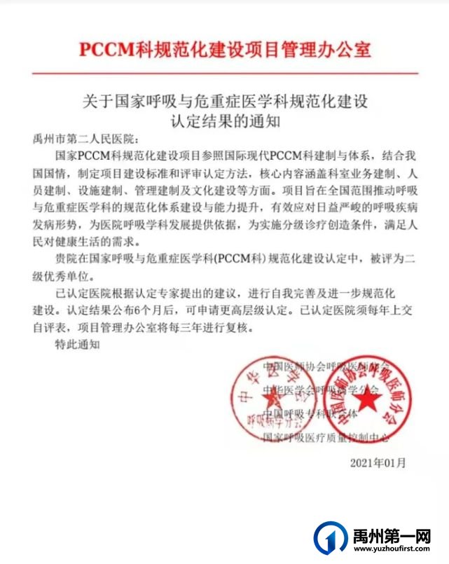 禹州市二院呼吸与危重症医学科获评“国家PCCM科规范化建设"优秀单位 禹州市二院呼吸与危重症医学科获评“国家PCCM科规范化建设"优秀单位