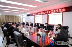 禹州市法院召开2020年度民主生活会
