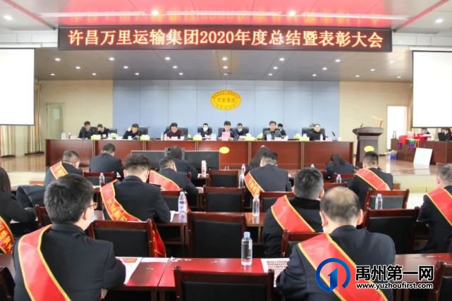 禹州公交参加万里运输集团2020年度表彰大会 禹州公交参加万里运输集团2020年度表彰大会