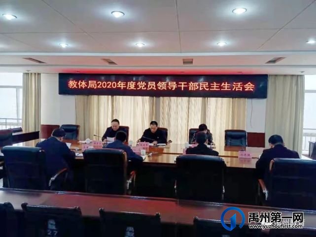 禹州市教体局2020年度党员领导干部民主生活会 禹州市教体局2020年度党员领导干部民主生活会