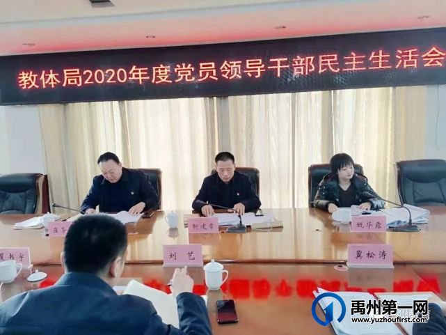 禹州市教体局2020年度党员领导干部民主生活会 禹州市教体局2020年度党员领导干部民主生活会