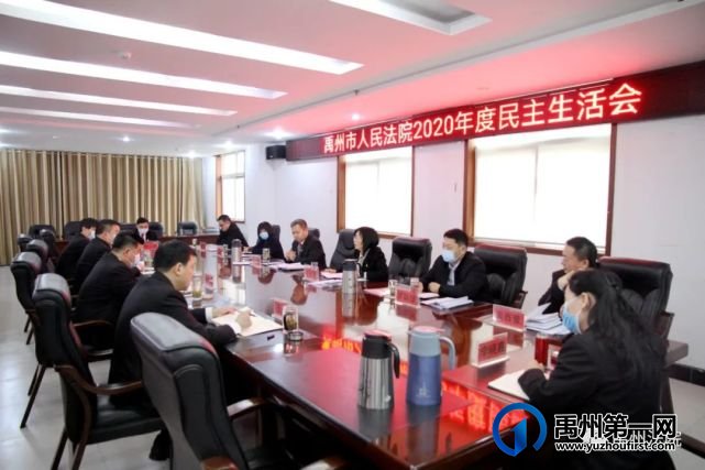 禹州市法院召开2020年度民主生活会 禹州市法院召开2020年度民主生活会