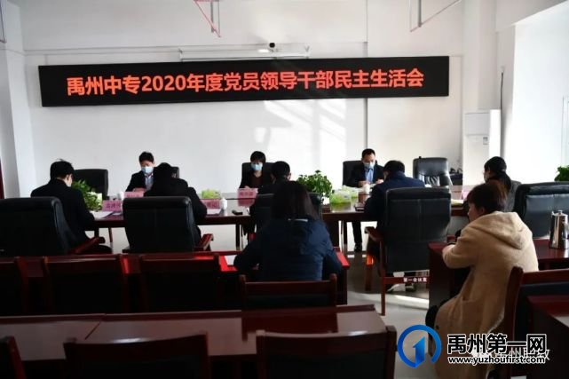 禹州中专召开2020年度党员领导干部民主生活会 禹州中专召开2020年度党员领导干部民主生活会