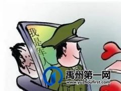 大校军官帮忙？禹州一男子被骗数万元！