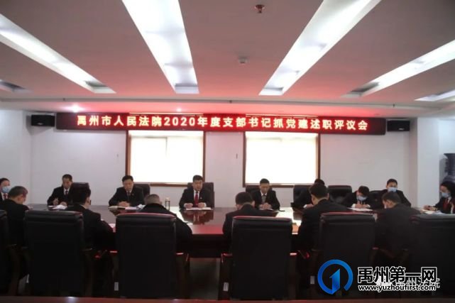 禹州市人民法院召开2020年度党支部书记抓党建述职评议会 禹州市人民法院召开2020年度党支部书记抓党建述职评议会