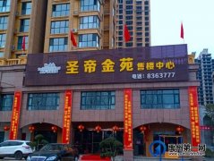 禹州圣帝金苑2月份工程进度