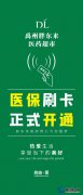 禹州胖东来医药超市--医保刷卡正式开通！