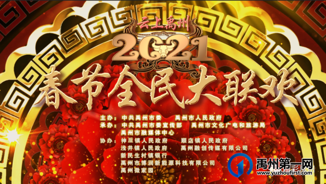 河南春晚C位出道,禹州春晚大放异彩! 河南春晚C位出道,禹州春晚大放异彩!