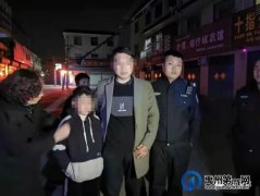 禹州花石：民警俩小时找回离家出走儿童