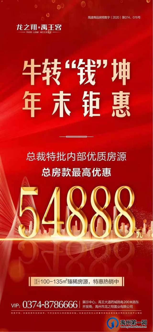 禹州龙之翔禹王宫总裁特批房源总房款最高优惠54888元