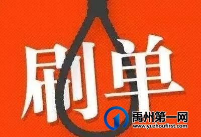 禹州市鸠山镇一女子刷单被骗26.7万 禹州市鸠山镇一女子刷单被骗26.7万