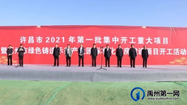 禹州市举行许昌市2021年第一批集中开工重大项目 禹州市举行许昌市2021年第一批集中开工重大项目