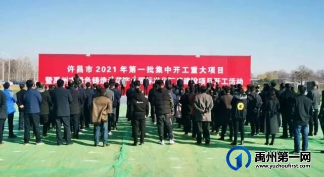 禹州市举行许昌市2021年第一批集中开工重大项目 禹州市举行许昌市2021年第一批集中开工重大项目