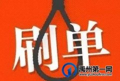 禹州市鸠山镇一女子刷单被骗26.7万