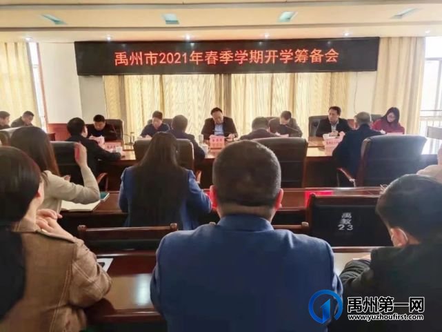 禹州市教体局召开2021年春季学期开学筹备会 禹州市教体局召开2021年春季学期开学筹备会