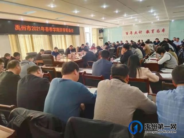 禹州市教体局召开2021年春季学期开学筹备会 禹州市教体局召开2021年春季学期开学筹备会
