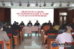 禹州市中心医院召开专题会集中学习贯彻市纪委十三届六次全会精神