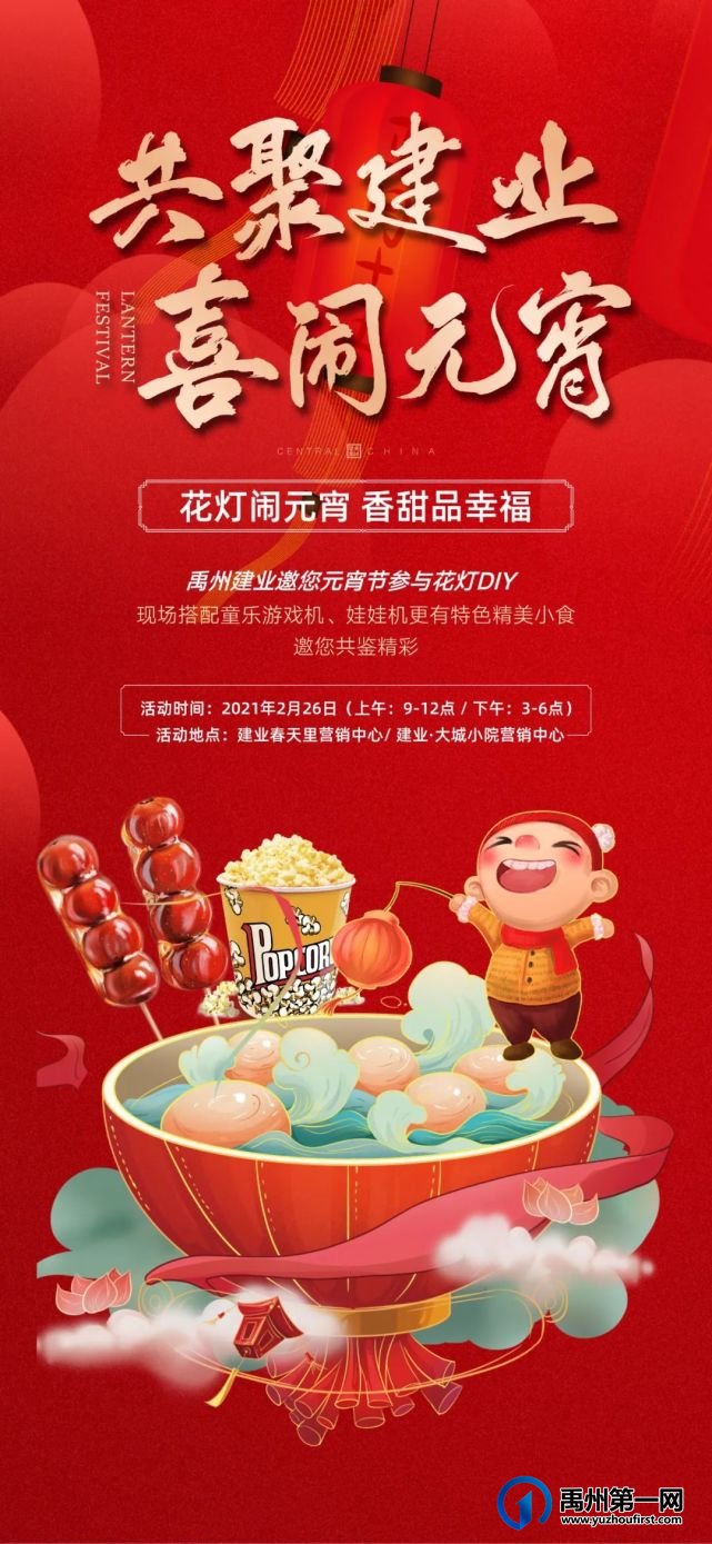 禹州建业丨喜闹元宵,55寸液晶电视等您【免费来赢】! 禹州建业丨喜闹元宵,55寸液晶电视等您【免费来赢】!