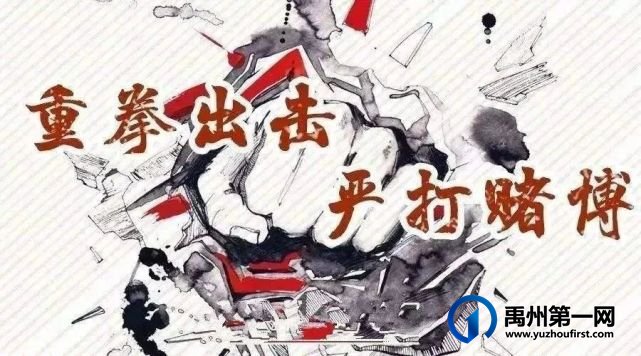 禹州聚众赌博 严惩不贷 禹州聚众赌博 严惩不贷