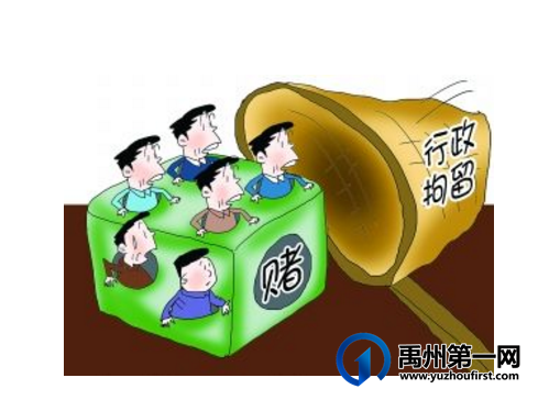 禹州聚众赌博 严惩不贷 禹州聚众赌博 严惩不贷