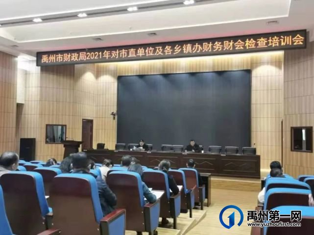 禹州市财政局召开2021年对市直单位及各乡镇办 财务财会检查培训会 禹州市财政局召开2021年对市直单位及各乡镇办 财务财会检查培训会
