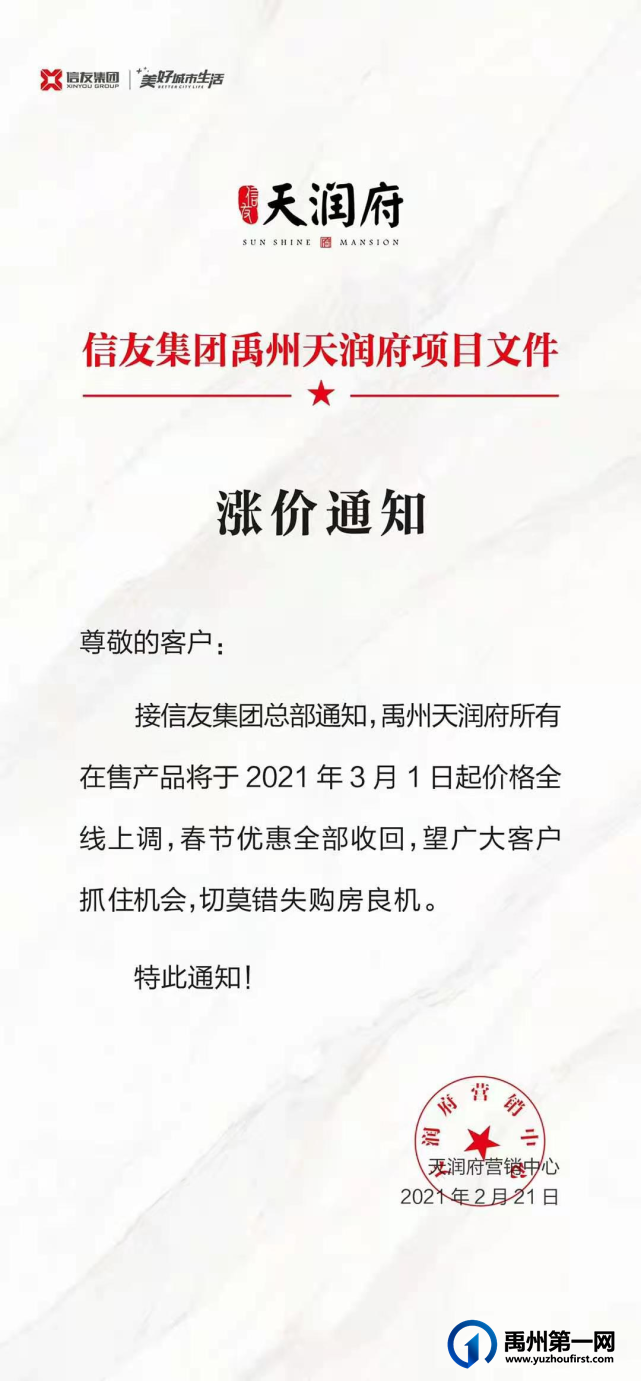 禹州天润府3月1日起价格全线上调