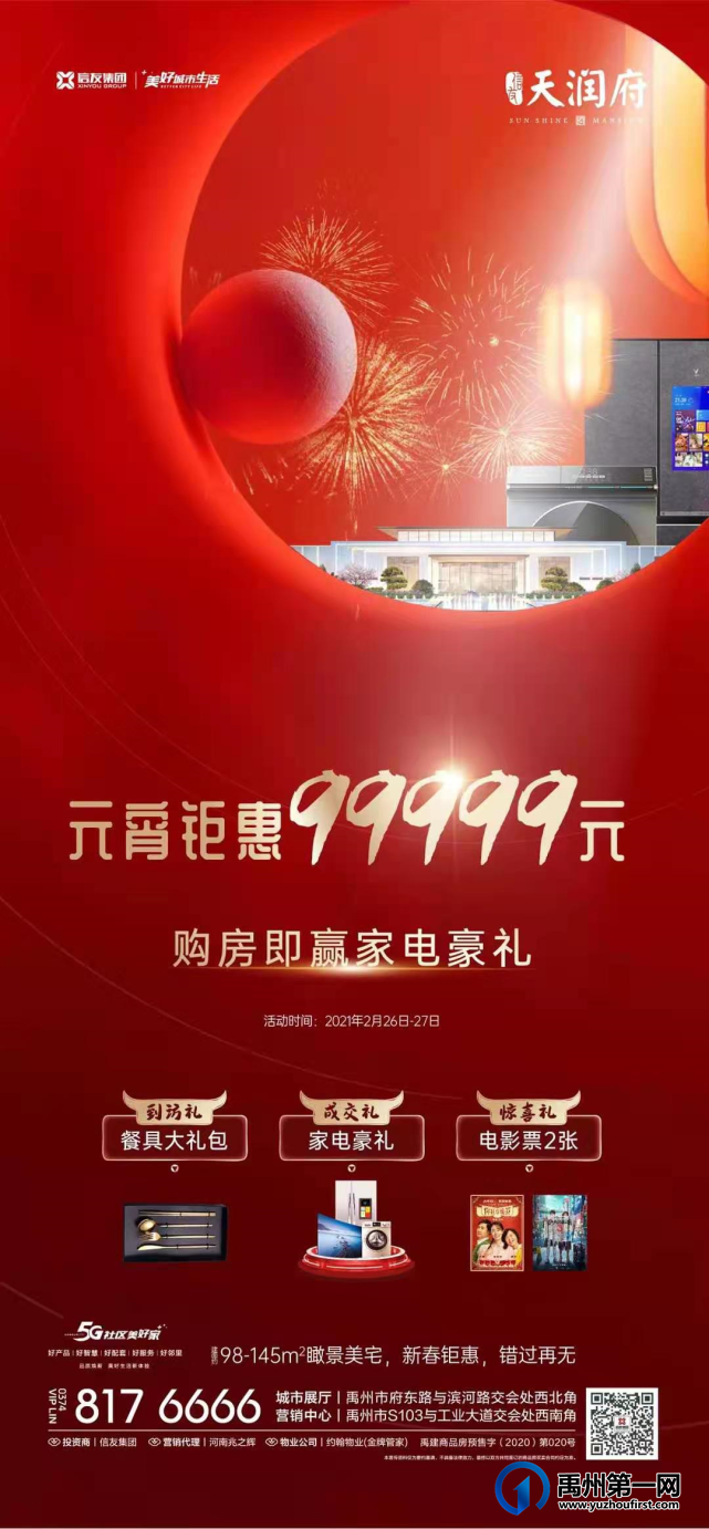 禹州天润府元宵钜惠99999元 购房即赢家电豪礼