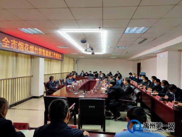 禹州市召开烟花爆竹禁售禁放工作推进会 禹州市召开烟花爆竹禁售禁放工作推进会